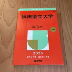 2026年最新】赤本 秋田大学の人気アイテム - メルカリ