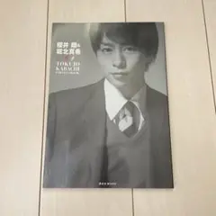 櫻井翔&堀北真希特上カバチ!!photo book