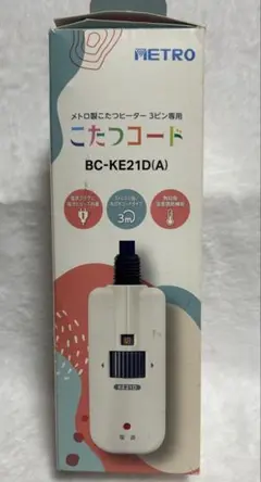 メトロ製こたつヒーター　こたつコード BC-KE21D(A) 3ピン専用