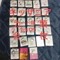 キッザニア カード 41枚セット
