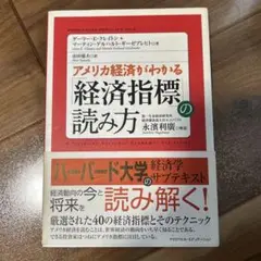 アメリカ経済がわかる「経済指標」の読み方