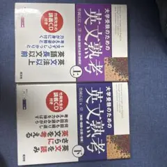 大学受験のための英文熟考 上下巻セット
