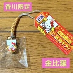 ご当地キティ 香川限定 金比羅バージョン 根付け ストラップ - メルカリ
