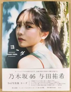 乃木坂46 与田祐希 3rd写真集 ヨーダ