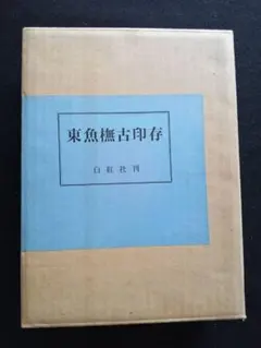 『東魚撫古印存』松丸東魚　白紅社刊 2026年最新】松丸東魚の人気アイテム - メルカリ