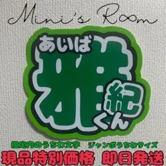 貼るだけ簡単！規定内 ジャンボうちわ文字 相葉雅紀 相葉ちゃん 嵐