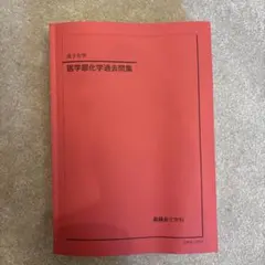 鉄緑会】高3化学 医学部化学過去問集 - メルカリ