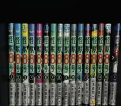 怪獣8号 全巻セット 1〜15巻+sideB