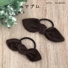 リボンヘアゴム　親子セット　ブラウン
