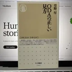 ODAの正しい見方