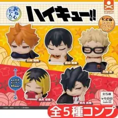 おねむたん ハイキュー!! にどね セカンドユニカラーVer. 全5種 コンプ⑧