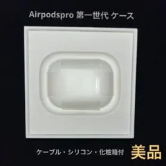 AirPodsPro 第1世代　充電ケース　エアーポッズプロ　Apple 新品