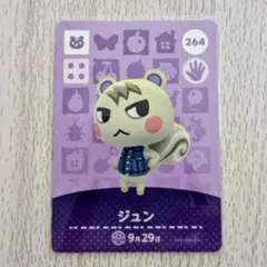 ジュン amiiboカード どうぶつの森 264