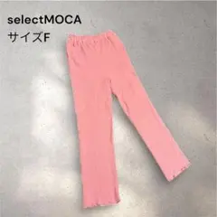 美品 セレクトモカ ジャガードカラーワイドパンツ ピンク フリーサイズ メロウのサムネイル