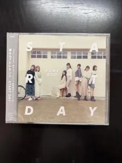 夢みるアドレセンス　START DAY