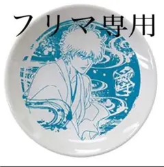 【セール中】銀魂 THE FINAL 劇場グッズ豆皿 坂田銀時