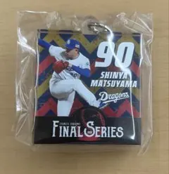中日ドラゴンズ　松山晋也　選手　ファイナルシリーズ　レイヤーアクリルキーホルダー