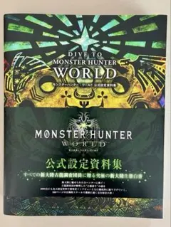 2026年最新】モンスターハンターワールド 公式設定資料集の人気