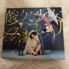 酸欠少女さユり CD＋Blu-ray『ミカヅキの航海 初回生産限定盤A』さユり