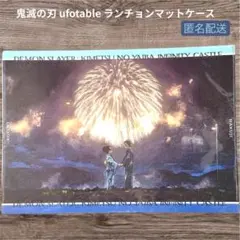 鬼滅の刃 ufotable ランチョンマットケース 狛治 恋雪 無限城編 花火
