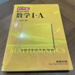 新課程 チャート式 解法と演習 数学I＋A 数研出版