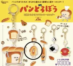 パンどろぼう 2連ゆらゆらアクリルキーホルダー B