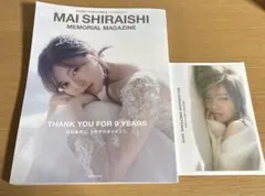 【初版】　白石麻衣 乃木坂46卒業記念メモリアルマガジン