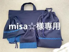 misa☆様専用