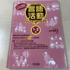 【小学校国語科 言語活動パーフェクトガイド 1・2年】水戸部修治のサムネイル