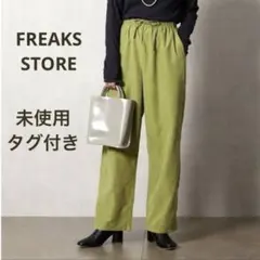 【未使用タグ付き】フリークスストア　ピーチ起毛　ワイドイージーパンツ