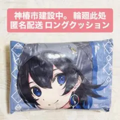 神椿市建設中。 gigo　ロングクッション　輪廻此処