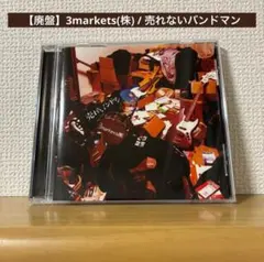 【廃盤】3markets(株) / 売れないバンドマン
