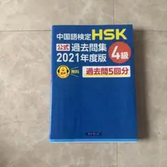 HSK4級　過去問集　中国語検定