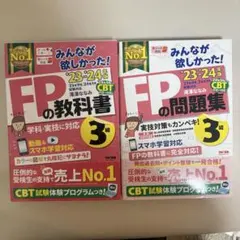 みんなが欲しかった！FPの教科書・問題集 3級 '23-'24年版