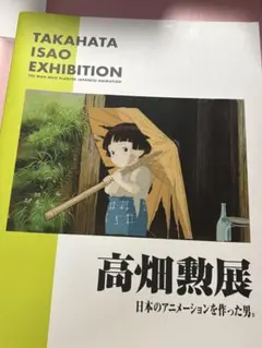 高畑勲展　図録　高畑勲　スタジオジブリ　火垂るの墓 高畑勲展 図録 高畑勲 スタジオジブリ 火垂るの墓 - メルカリ