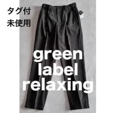 green label relaxing コーデュロイパンツ イージースラックス