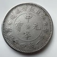 中国銀幣 雲南省造光緒元寶庫平一錢四分四釐 PCGS VF35 本物 上品