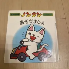 ノンタン　3冊セット