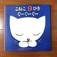 こねこ9ひきぐーぐーぐー