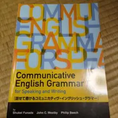 話せて書けるコミュニカティヴ・イングリッシュ・グラマー