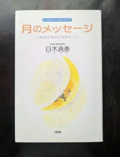 Luna-Therapy　月のメッセージ 　あなたはあなたのままでいい