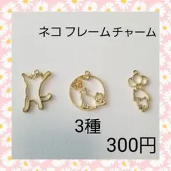 【ハンドメイドパーツ】ネコ レジン枠 3種セット チャーム 02