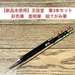 【新品未使用】玉信堂　筆3本セット　彩色筆　面相筆　絵てがみ筆　水彩　仏画　写仏
