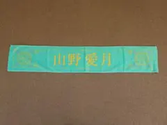 ≒JOY ニアジョイ 4周年記念個別マフラータオル 山野愛月 2