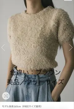 STYLEMIXER トップス ブラウン フラッフィーファーニット　未使用　美品のサムネイル