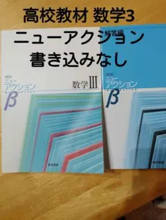 高校教科書 改訂版ニューアクション 数学III & 解答編 東京書籍高校教材数3