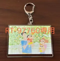 ［RT-97760様専用］クレヨンしんちゃんアクリルキーホルダー
