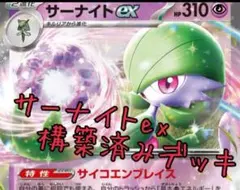 サーナイトex RR SV4a シャイニートレジャーex 構築済みデッキ