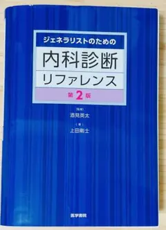 2026年最新】ジェネラリストのための内科診断リファレンスの人気