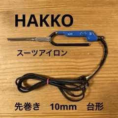 廃盤❗️理容・美容 ヘアアイロン 　Hip WAVE 八光　ハッコー　hax ヘアーアイロンの商品一覧 | ATELIER RAISIN